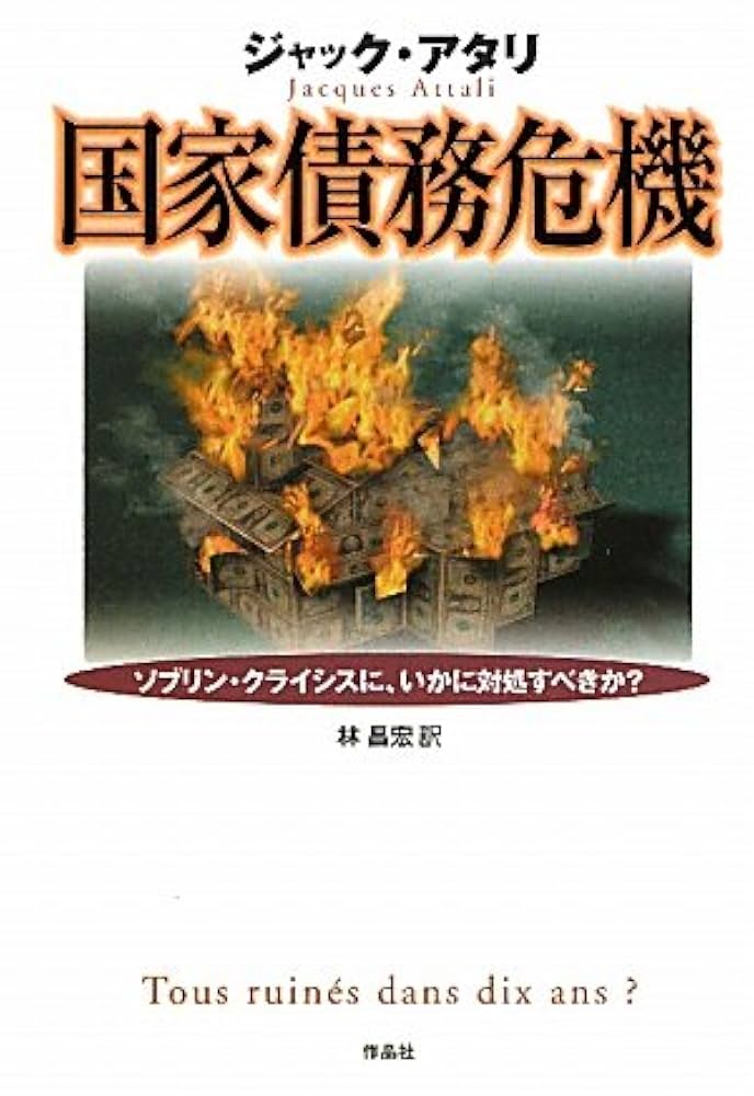 Amazon.co.jp: 国家債務危機――ソブリン・クライシスに、いかに